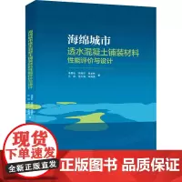 海绵城市透水混凝土铺装材料性能评价与设计 单景松 等 著 其它工具书专业科技 正版图书籍 中国建筑工业出版社