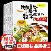 数学故事绘本5册 二年级数学思维游戏我超喜爱的趣味数学绘本故事书小学生思维训练课外书6-9-12周岁阅读书籍儿童益智早教