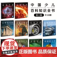 中国少儿百科知识全书 辑全10册十万个为什么dk儿童科普百科全书小学生一二三四五六年级大百科全套书籍书宇宙百科书