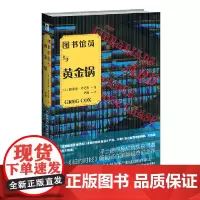 图书馆员与黄金锅