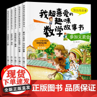 数学故事书全套5册 一年级数学绘本图画书我超喜爱的趣味数学1年级数学思维训练书籍一年级上册下册小学生课外阅读书