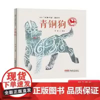 青铜狗硬壳精装绘本故事中国图画书系列颇具想象力的生肖故事生动再现中华民族宝贵历史文物青铜狗的风采神韵正版童书3岁4岁5岁