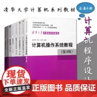 清华大学计算机系列教材8册 Java+C++语言程序设计+数据结构+数值分析与算法+图形学+数据结构习题解析+操作系统教