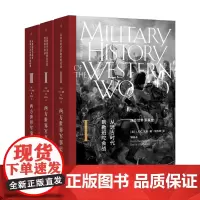 西方世界军事史(全三卷) 日不落帝国的“光荣与梦想” “20世纪的克劳塞维茨” 理想国出版