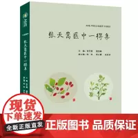 张天嵩医中一得集