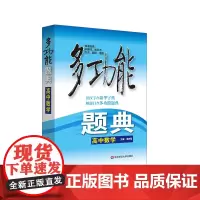 多功能题典·高中数学