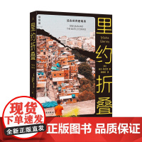 里约折叠追击贫民窟毒枭 [英]米沙·格兰尼 著 深入南美洲超大型贫民窟「罗西尼亚」,探访全球毒品经济的源头 理想国正版