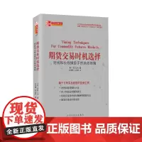 正版 舵手经典117 期货交易时机选择 短线和长线操盘手的高效策略 备受专家推崇的完整指南 股票期货炒股基金投资理财