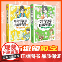 [正版书籍]漫画大语文系列:少年学汉字 有趣更有用1-2(套装共2册)