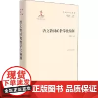 语文教材的教学化编制 王荣生 著 曹明海 编 论文集文教 正版图书籍 山东教育出版社