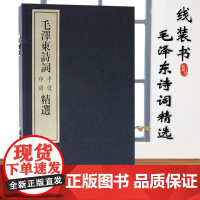 毛泽东诗词印谱手迹精选 一函两册线装书籍 华宝斋