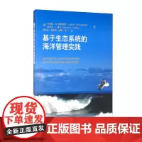 正版 基于生态系统的海洋管理实践 生态系统的海洋管理经验 设立目标 确定优先问题 基于生态系统海洋管理的无形因素 总体观