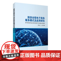 旅游全程电子商务服务模式及应用研究9787563743209田大江 王云著旅游教育出版社