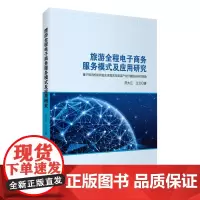 旅游全程电子商务服务模式及应用研究9787563743209田大江 王云著旅游教育出版社