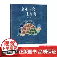 乌龟一家去看海硬壳精装绘本图画书3岁4岁5岁6岁亲子共读荣获丰子恺儿童图画书奖为梦想坚持励志的成长故事接力出版社正版童书