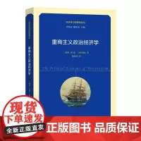 重商主义政治经济学 经济史与国富策译丛 [瑞典]拉斯·马格努松 著 梅俊杰 译 商务印书馆