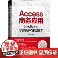 Access商务应用 对比Excel学数据库管理技术 何先军 编 操作系统(新)专业科技 正版图书籍 中国铁道出版社有限