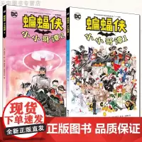 正版 蝙蝠侠 小小哥谭1+2 套装共2册 达斯汀·阮等 正义联盟系列 欧美动漫实体书 DC超级英雄漫画萌版Q版人物温馨