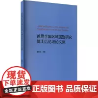 首届全国区域国别研究博士后论坛论文集 霍盛亚 编 教材文教 正版图书籍 外语教学与研究出版社
