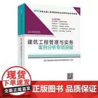 2022建筑工程管理与实务案例分析专项突破/全国二级建造师执业资格考试 全国二级建造师执业资格考试专项突破编写委员会