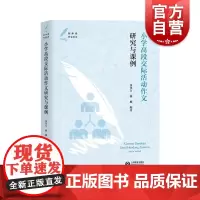 小学高段交际活动作文研究与课例