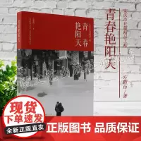 青春艳阳天 安庆市长篇精品工程 这是一群在异乡土地上耕耘的儿女 演绎了缠绵悱恻的爱情故事,树立了永远进取的精神丰碑