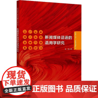 新闻媒体话语的语用学研究 杨娜 著 信息与传播理论文教 正版图书籍 外语教学与研究出版社