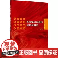 新闻媒体话语的语用学研究 杨娜 著 信息与传播理论文教 正版图书籍 外语教学与研究出版社