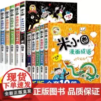 米小圈漫画成语全套10册 二辑米小圈成语故事全套米小圈上学记米小圈漫画书米小圈爆笑漫画米小圈成语漫画游戏成语接龙小学生版
