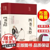 布面精装 四书五经 彩图珍藏版原文注释译文文白对照国学经典论语尚书左传中国古典哲学书系初中小学生课外阅读书籍