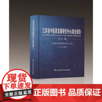 江苏省中医药发展研究中心综合报告(2021版)