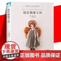 正版 《娃衣裁缝工坊》 娃娃服装制作教程零基础制作服装配饰 崔睿晋 娃衣和配饰打版及应用适用于人形玩偶玩具 非童装制版书