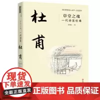 草堂之魂:一代诗圣杜甫 作者:吴佳骏