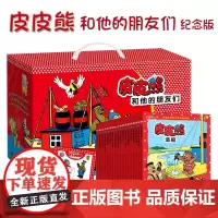 皮皮熊和他的朋友们 套装全套共18册丹麦“国宝”漫画 纪念版人格教育漫画读物故事文学童书卡通亲子读物识字认知陪伴成长