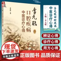 李元聪口腔疾病中医诊疗心得 李元聪 主编 中医学书籍 中医临床经验辩证思维方药新的 中国中医药出版社9787513270