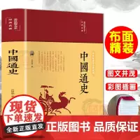 布面精装 中国通史彩绘珍藏版正版原著吕思勉小学生青少年成人版中华上下五千年古代史历史书籍关于历史书排行榜
