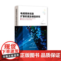 电视媒体创意扩散机理及模型研究