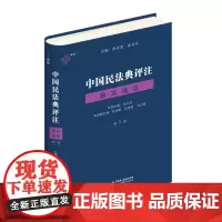 中国民法典评注·条文选注(第一册)