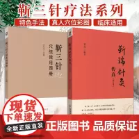 靳三针穴组使用图册靳瑞针灸传真中医针灸理论临床岭南针灸学派中医外法治常见多发百病儿童脑病彩色49个穴组定位临床灸刺临症配