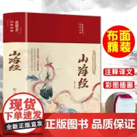 布面精装 山海经彩图珍藏版无删减版原文译文注释文白对照图解三正版全集异兽录图说山海经历史地图册百科全书图画集