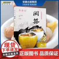 闽菜菜谱书籍大全 名厨时尚精品菜系列 新东方烹饪名厨手把手教你做菜 八大菜系书籍培训教材 美食营养菜谱大全家常菜食谱炒菜