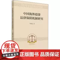 中国海外投资法律保障机制研究 李曦光 著 法律汇编/法律法规社科 正版图书籍 中国社会科学出版社
