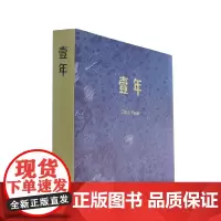 壹年 一年 武汉出版社 武汉美术馆 木刻作品 张广慧 樊枫 原装正版