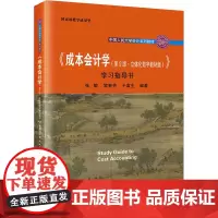 《成本会计学(第9版·立体化数字教材版)》学习指导书 张敏,黎来芳,于富生 编 大学教材大中专 正版图书籍