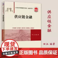正版 供应链金融21世纪经济管理新形态教材金融学系列 田江著 读懂供应链金融 物流与供应链金融 金融市场基础知识 清华大
