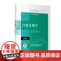 口腔正畸学(第4版/配增值)(“十三五“全国高职高专口腔医学和口腔医学技术专业规划 左艳萍,杜礼安 著 大学教材大中专
