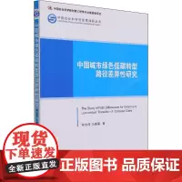 中国城市绿色低碳转型路径差异性研究 蒋金荷,马露露 著 各部门经济经管、励志 正版图书籍 中国社会科学出版社