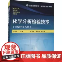 化学分析检验技术(含学生工作页) 李丹莹 编 大学教材大中专 正版图书籍 化学工业出版社