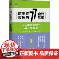 商学院传授的77个会计常识 人人都能看懂的会计思维书 (日)西山茂 著 尹晓静,范昕 译 会计经管、励志 正版图书籍