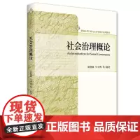 社会治理概论 雷晓康 等 著 大学教材大中专 正版图书籍 北京大学出版社